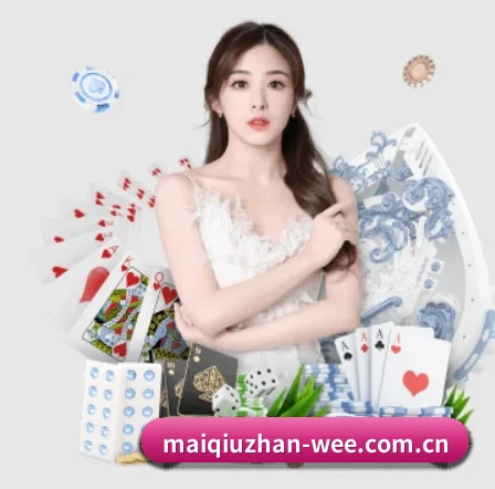 买球站 APP 界面 | maiqiuzhan